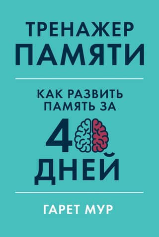 Memory Trainer: How to Develop Your Memory in 40 Days