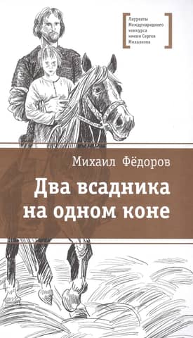 Two riders on one horse
