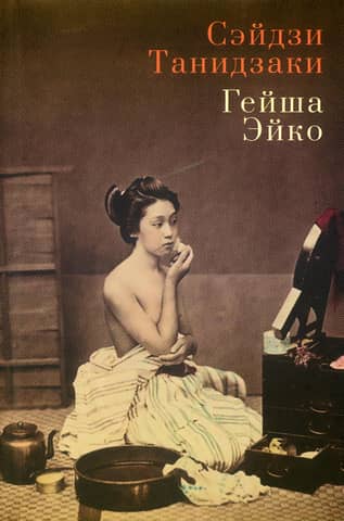 Geisha Eiko