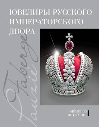 Jewelers of the Russian Imperial Court