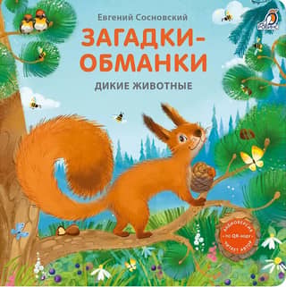 Riddles and tricks. Wild animals.