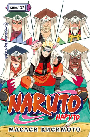 Naruto. Naruto. Book 17. The Gathering of the Five Kage