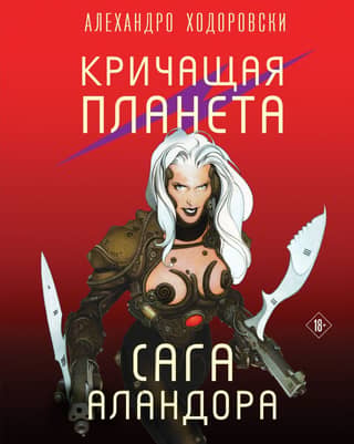 The Screaming Planet. The Alandor Saga