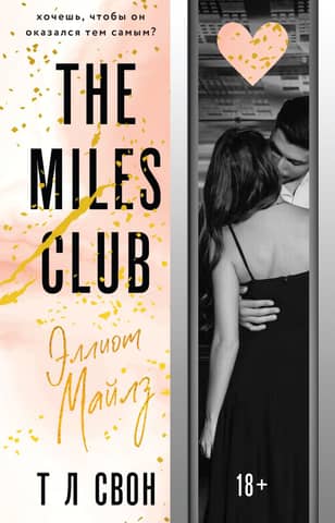 The Miles Club. Elliott Miles