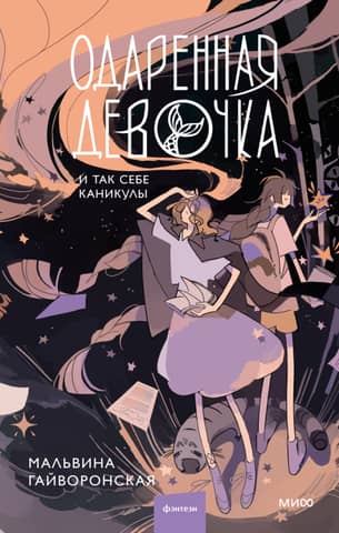 A gifted girl and a so-so vacation
