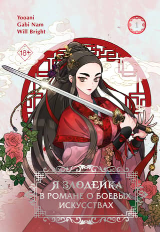 I'm the Villain in a Martial Arts Novel. Volume 1