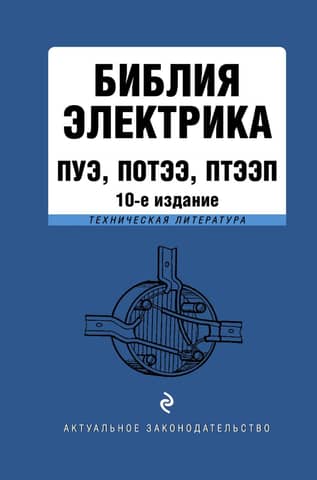 Elektriķa Bībele: PUE, POTEE, PTEEP