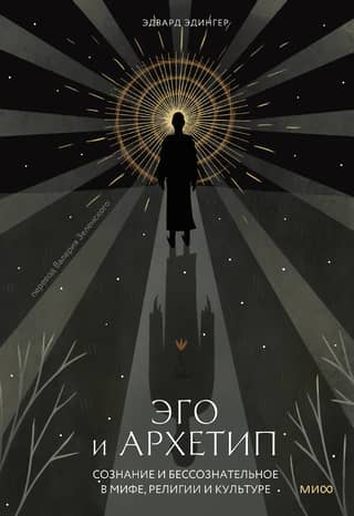 Ego and Archetype: Consciousness and the Unconscious in Myth, Religion, and Culture
