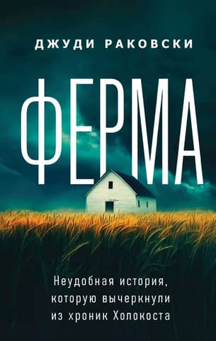 The Farm: An Inconvenient History Deleted from the Holocaust Chronicles