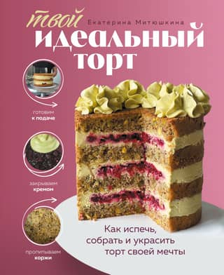 Your Perfect Cake: How to Bake, Assemble, and Decorate the Cake of Your Dreams