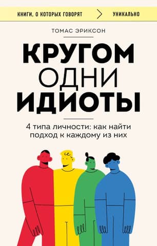 There are idiots all around. 4 personality types: how to find an approach to each of them.