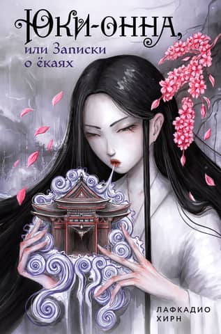 Yuki-onna, or Notes on Yokai