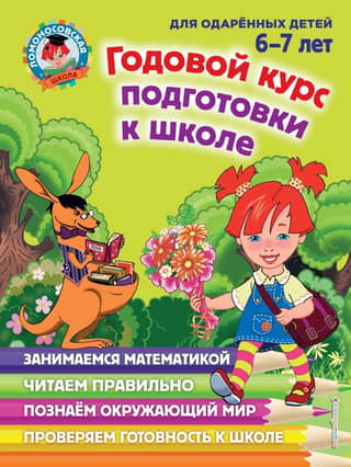 Annual pre-school course: for children aged 6-7