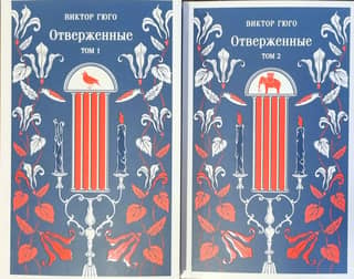 Les Miserables. In 2 volumes