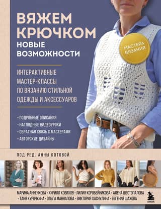 Knitting Masters. Crochet: New Possibilities. Interactive master classes on knitting stylish clothes and accessories.