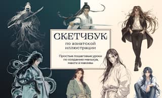 A sketchbook for manhua, manga, and manhwa. Simple step-by-step drawing lessons in Asian style.