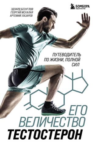 His Majesty Testosterone: A Guide to a Life of Power