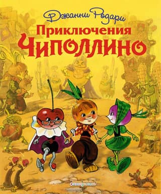 The Adventures of Cipollino