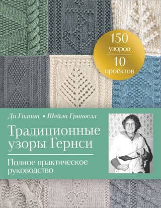 Traditional Guernsey Patterns: A Complete Practical Guide