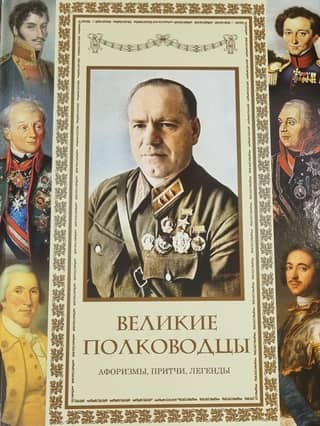 Great Commanders. Aphorisms. Parables. Legends