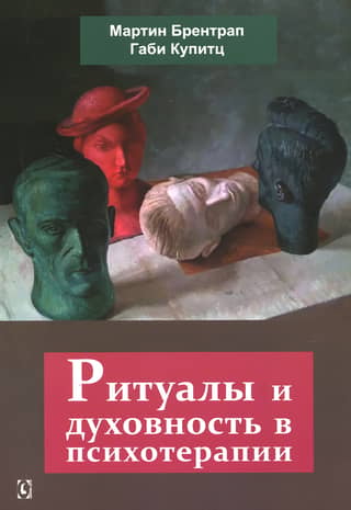 Rituals and spirituality in psychotherapy