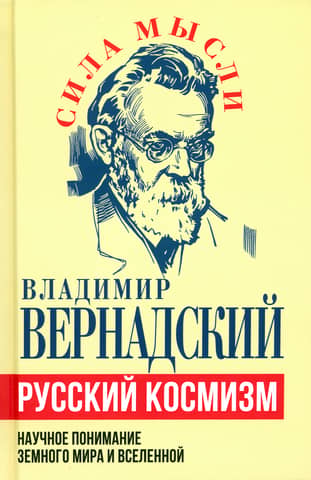 Russian Cosmism: A Scientific Understanding of the Earthly World and the Universe