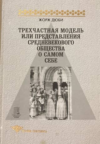 The Three-Part Model, or Medieval Society's Self-Concept
