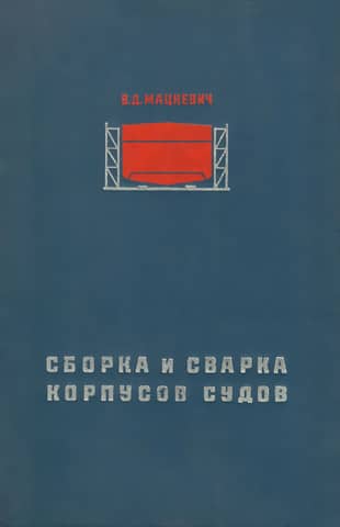 Assembly and welding of ship hulls
