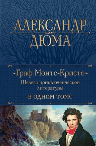 The Count of Monte Cristo: A Masterpiece of Adventure Literature in One Volume