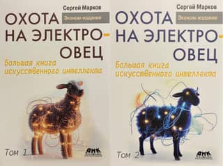 Electric Sheep Hunt: The Big Book of Artificial Intelligence (2 volumes)