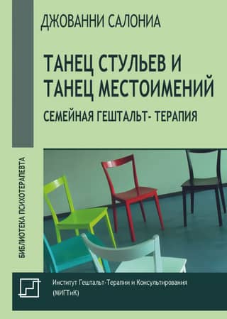 The Dance of Chairs and the Dance of Pronouns. Family Gestalt Therapy