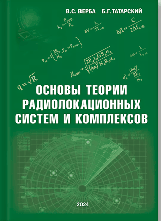Fundamentals of the theory of radar systems and complexes