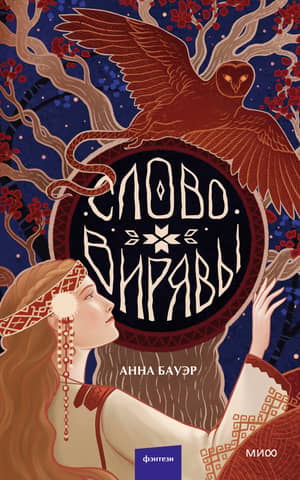 The Word of Viryava