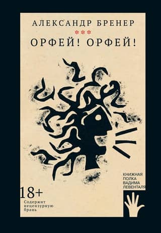 Orpheus! Orpheus!