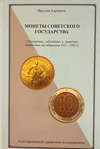 Coins of the Soviet state. Standard, jubilee, and commemorative coins minted for circulation from 1921 to 1992.