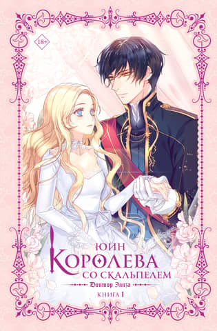 The Queen with a Scalpel. Dr. Eliza. Book 1