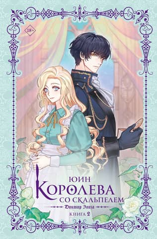 The Queen with a Scalpel. Dr. Eliza. Book 2