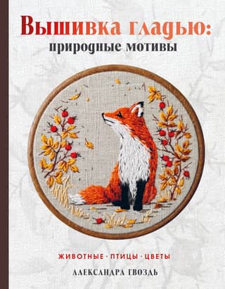 Satin stitch embroidery: nature motifs. Animals, birds, flowers