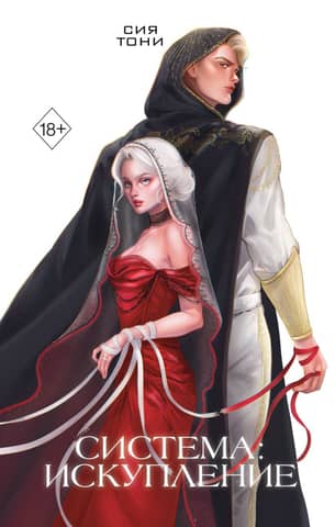 System: Atonement