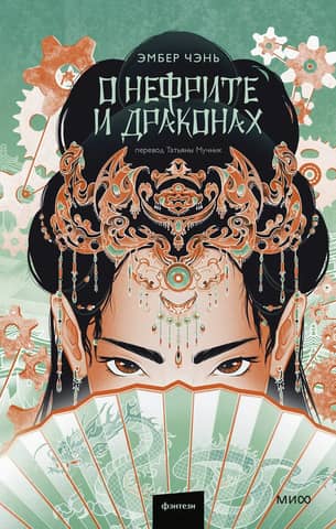 About jade and dragons