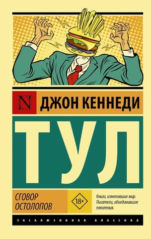 A Conspiracy of Dunces