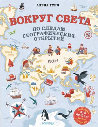 Around the world in the footsteps of geographical discoveries