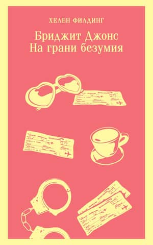 Bridget Jones: On the Edge of Madness