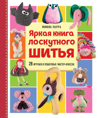 A vibrant patchwork book. 28 toys in step-by-step master classes.