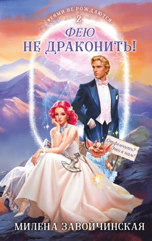 Fairies are not born. Book 2. Don't dragonize a fairy!