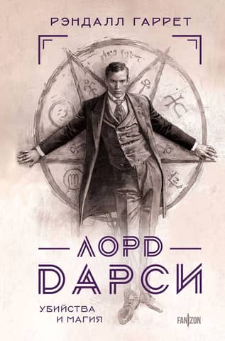 Lord Darcy: Murder and Magic