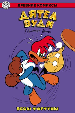 Woody Woodpecker. The Scales of Fortune