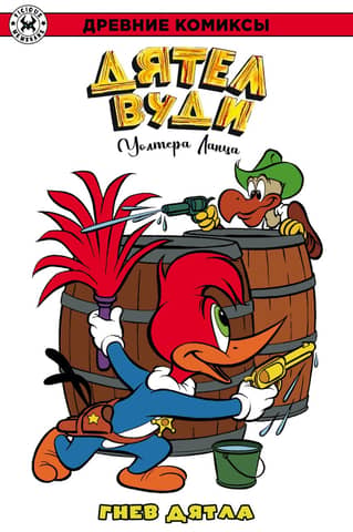 Woody Woodpecker. The Wrath of the Woodpecker
