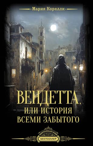 Vendetta, or the History of the Forgotten