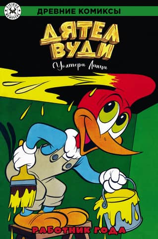 Woody Woodpecker. Employee of the Year